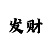快3精准赚钱计划师的QQ